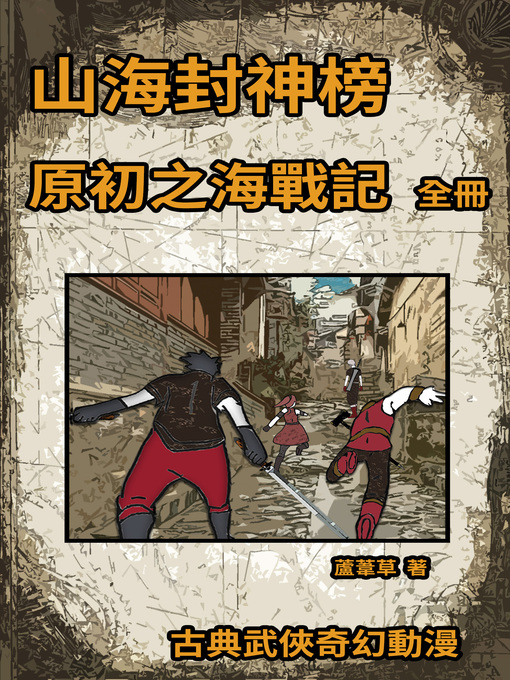 Title details for 原初之海戰記 (Legends of Primordial Sea) by 蘆葦草 - Available